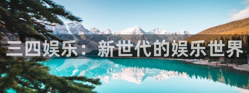 开丰娱乐注册：三四娱乐：新世代的娱乐世界