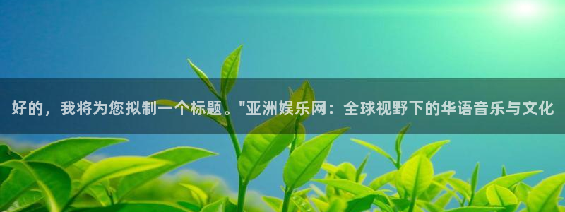 开丰娱乐平台登录：好的，我将为您拟制一个标题。\