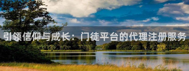 开丰娱乐体育免费注册入口：引领信仰与成长：门徒平台的代理注册服务