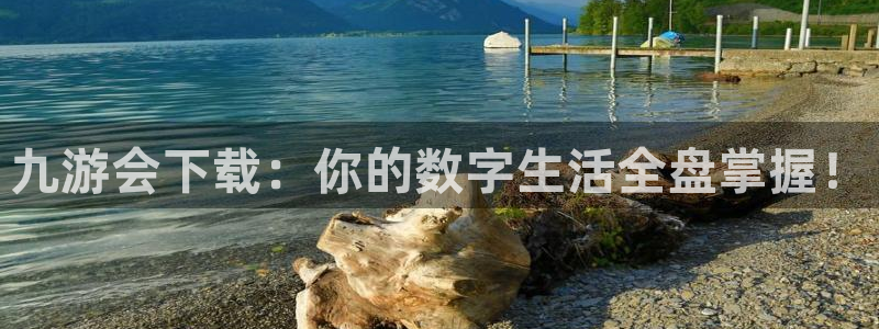 开丰娱乐体育论坛：九游会下载：你的数字生活全盘掌握！