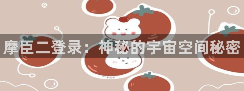 开丰娱乐平台注册：摩臣二登录：神秘的宇宙空间秘密
