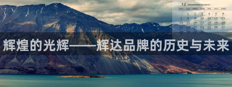 开丰娱乐游戏官网版：辉煌的光辉——辉达品牌的历史与未来