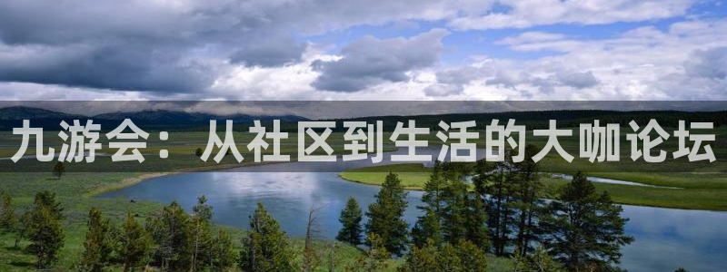 开丰娱乐2官网：九游会：从社区到生活的大咖论坛