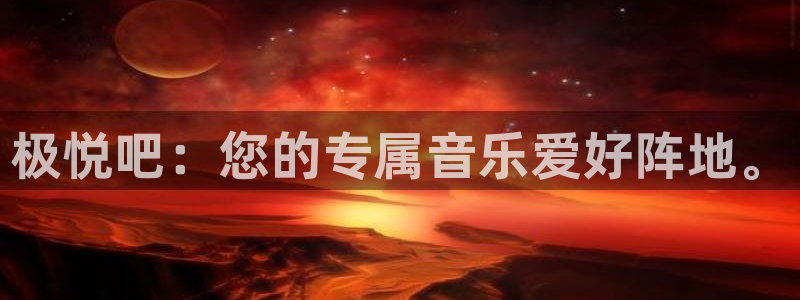 开丰娱乐：极悦吧：您的专属音乐爱好阵地。
