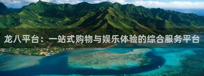 开丰娱乐下载二维码：龙八平台：一站式购物与娱乐体验的综合服务平台
