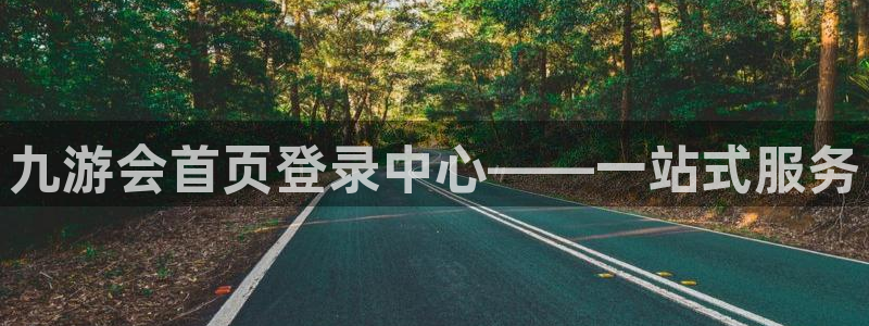 开丰娱乐游戏：九游会首页登录中心——一站式服务