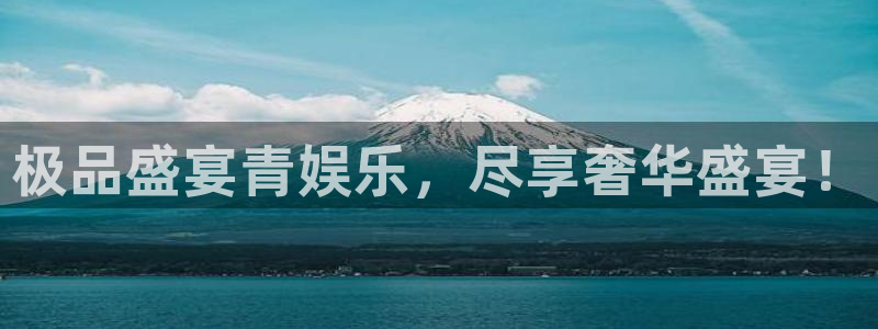 开丰娱乐平台注册：极品盛宴青娱乐，尽享奢华盛宴！
