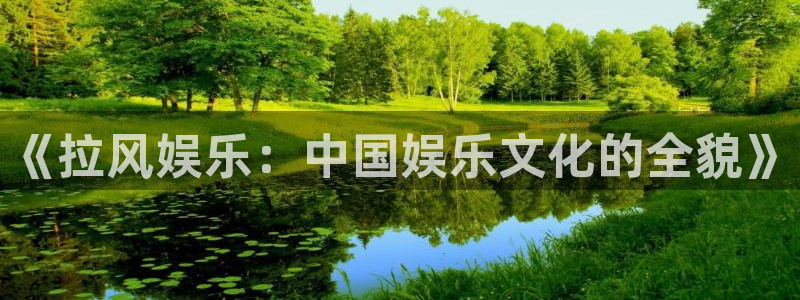开丰娱乐ccmpc麻将胡了：《拉风娱乐：中国娱乐文化的全貌》