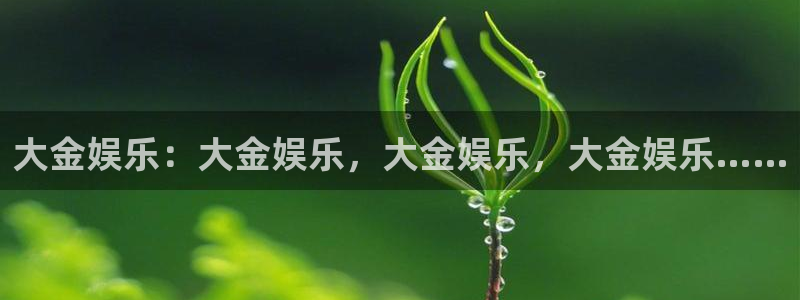 开丰娱乐是真的吗：大金娱乐：大金娱乐，大金娱乐，大金娱乐……