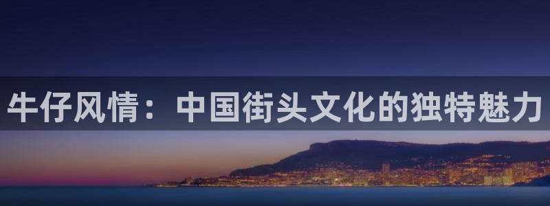 上海开丰娱乐汽车电子有限公司：牛仔风情：中国街头文化的独特魅力