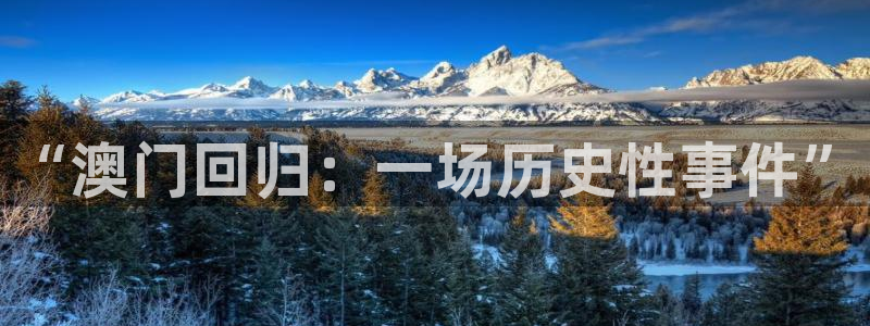 开丰娱乐注册链接：“澳门回归：一场历史性事件”
