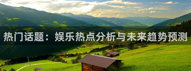 开丰娱乐集团股票：热门话题：娱乐热点分析与未来趋势预测