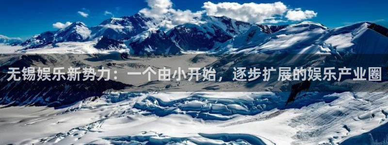 电子游戏开丰娱乐：无锡娱乐新势力：一个由小开始，逐步扩展的娱乐产业圈