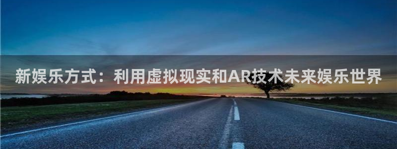 开丰娱乐3：新娱乐方式：利用虚拟现实和AR技术未来娱乐世界