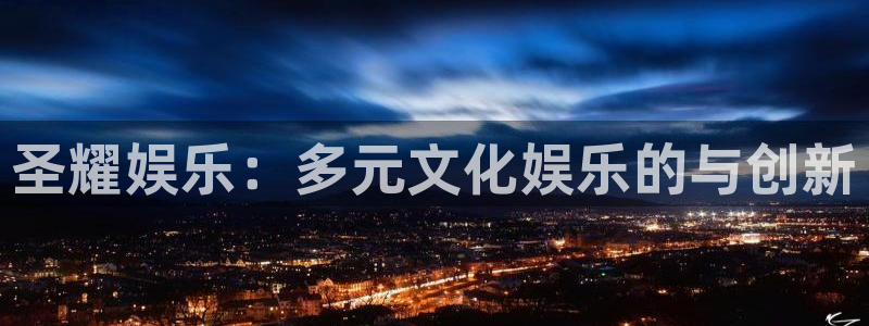 开丰娱乐下载：圣耀娱乐：多元文化娱乐的与创新