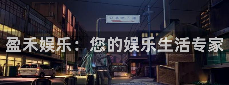 开丰娱乐app新版上线体验.游戏更新入口.中国：盈禾娱乐：您的娱乐生活专家