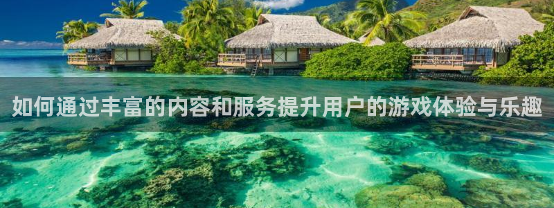 开丰娱乐ccm麻将胡了：如何通过丰富的内容和服务提升用户的游戏体验与乐趣
