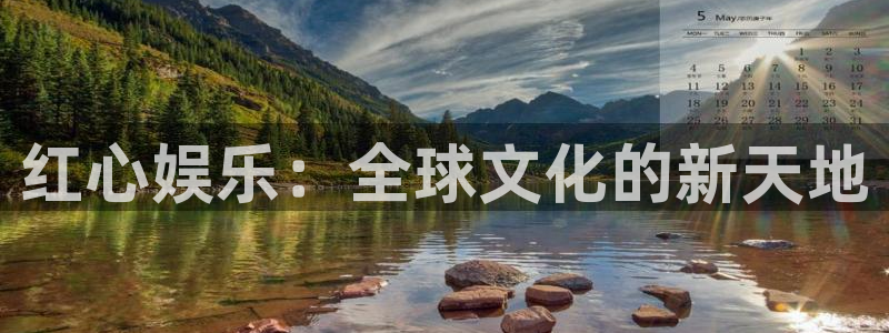 开丰娱乐集团股票：红心娱乐：全球文化的新天地