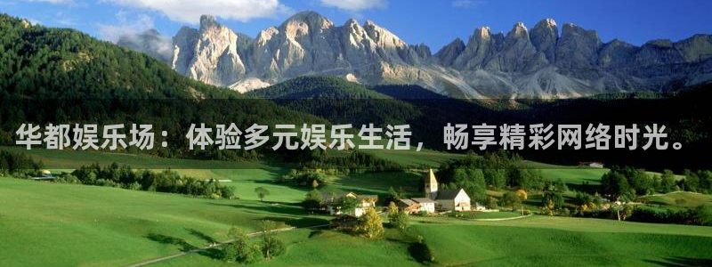 开丰娱乐下载官网入口在哪：华都娱乐场：体验多元娱乐生活，畅享精彩网络时光。