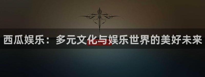 开丰娱乐加拿大app预测：西瓜娱乐：多元文化与娱乐世界的美好未来