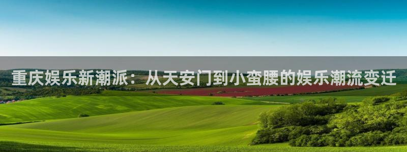 开丰娱乐体育2：重庆娱乐新潮派：从天安门到小蛮腰的娱乐潮流变迁