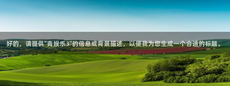 开丰娱乐4代理：好的，请提供\