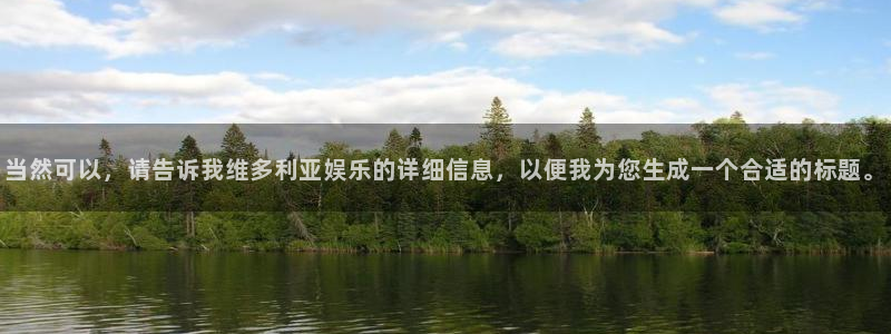 开丰娱乐体育官网注册：当然可以，请告诉我维多利亚娱乐的详细信息，以便我为您生成一个合适的标题。