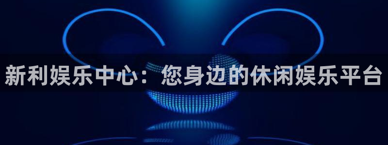 开丰娱乐.ccm苹果版：新利娱乐中心：您身边的休闲娱乐平台